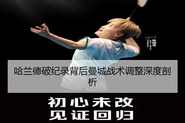 哈兰德破纪录背后曼城战术调整深度剖析