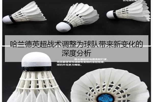 哈兰德英超战术调整为球队带来新变化的深度分析