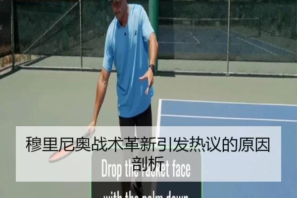 穆里尼奥战术革新引发热议的原因剖析