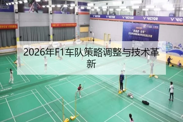 2026年F1车队策略调整与技术革新