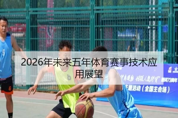 2026年未来五年体育赛事技术应用展望