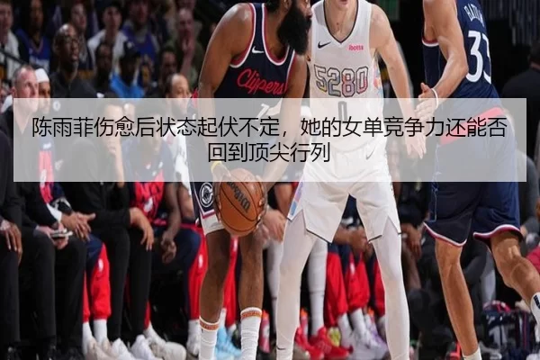 chen-yu-fei-shang-yu-hou-zhuang-tai-qi-fu-bu-ding-ta-de-nv-dan-jing-zheng-li-hai-neng-fou-hui-dao-ding-jian-hang-lie-2-457.jpg